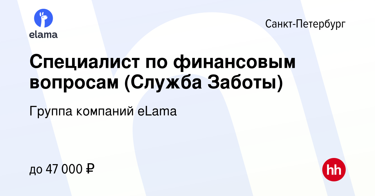 Вакансия Специалист по финансовым вопросам (Служба Заботы) в  Санкт-Петербурге, работа в компании Группа компаний eLama