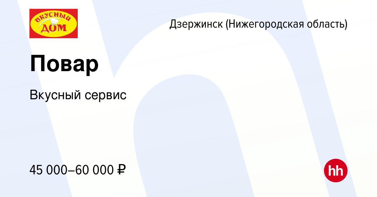 Вакансия Повар в Дзержинске, работа в компании Вкусный сервис (вакансия в  архиве c 11 мая 2024)