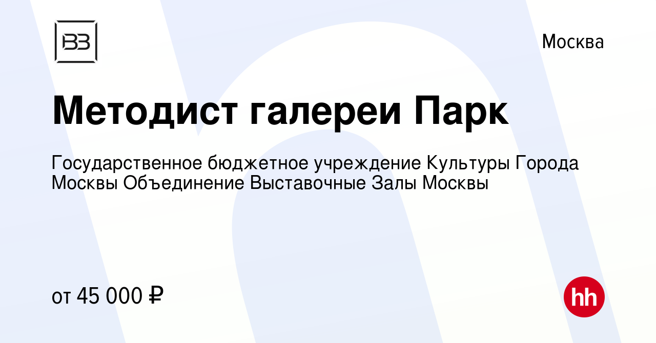 Вакансия Методист галереи Парк в Москве, работа в компании Государственное  бюджетное учреждение Культуры Города Москвы Объединение Выставочные Залы  Москвы (вакансия в архиве c 11 мая 2024)