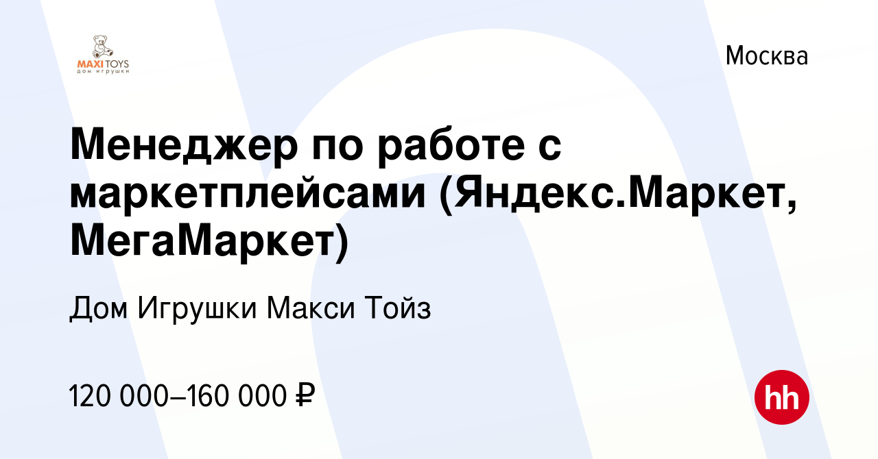 Вакансия Менеджер по работе с маркетплейсами (Яндекс.Маркет, МегаМаркет) в  Москве, работа в компании Дом Игрушки Макси Тойз (вакансия в архиве c 11  мая 2024)