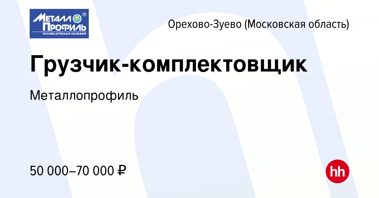 Вакансия Грузчик-комплектовщик в Орехово-Зуево, работа в компании  Металлопрофиль (вакансия в архиве c 11 мая 2024)