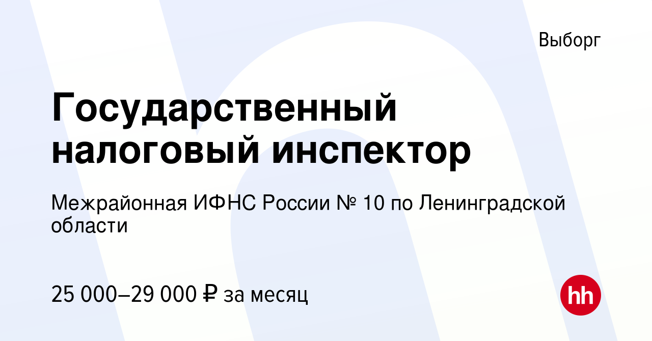 Вакансия Государственный налоговый инспектор в Выборге, работа в компании  Межрайонная ИФНС России № 10 по Ленинградской области