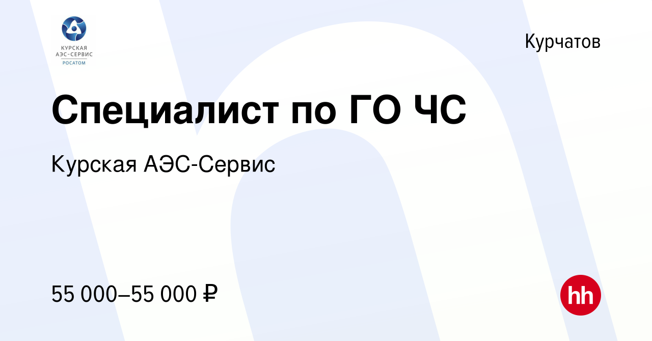 Вакансия Специалист по ГО ЧС в Курчатове, работа в компании Курская  АЭС-Сервис