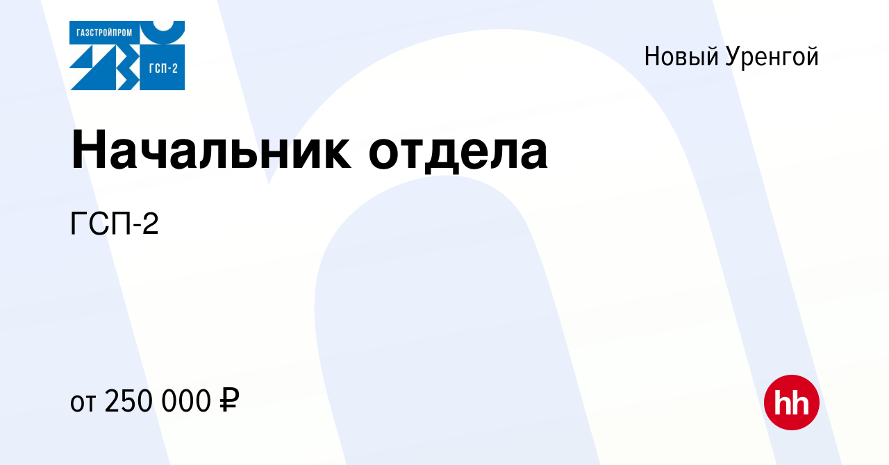 Вакансия Начальник отдела в Новом Уренгое, работа в компании ГСП-2  (вакансия в архиве c 11 мая 2024)