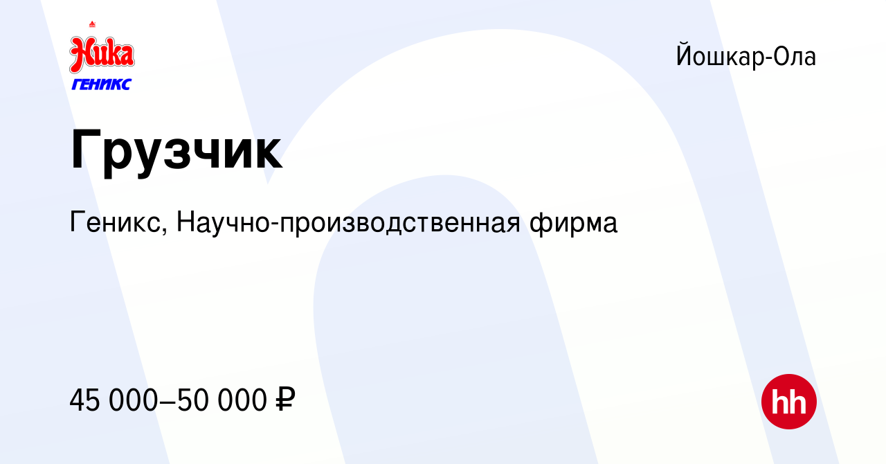 Вакансия Грузчик в Йошкар-Оле, работа в компании Геникс,  Научно-производственная фирма