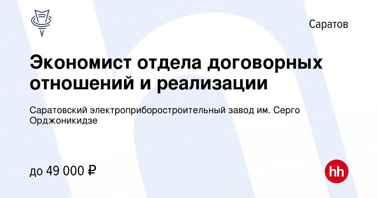 Вакансия Экономист отдела договорных отношений и реализации в Саратове,  работа в компании Саратовский электроприборостроительный завод им. Серго  Орджоникидзе