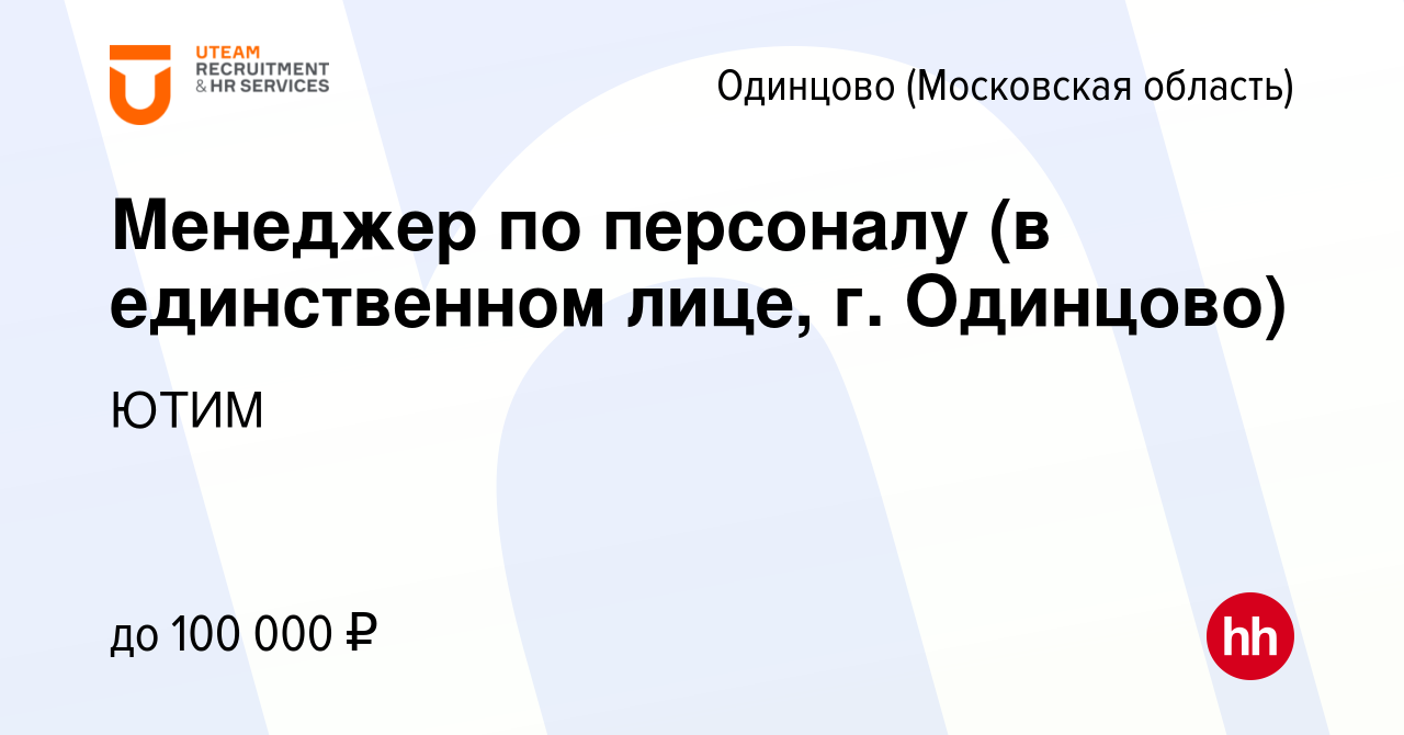 Вакансия Менеджер по персоналу (в единственном лице, г. Одинцово) в Одинцово,  работа в компании ЮТИМ (вакансия в архиве c 11 мая 2024)