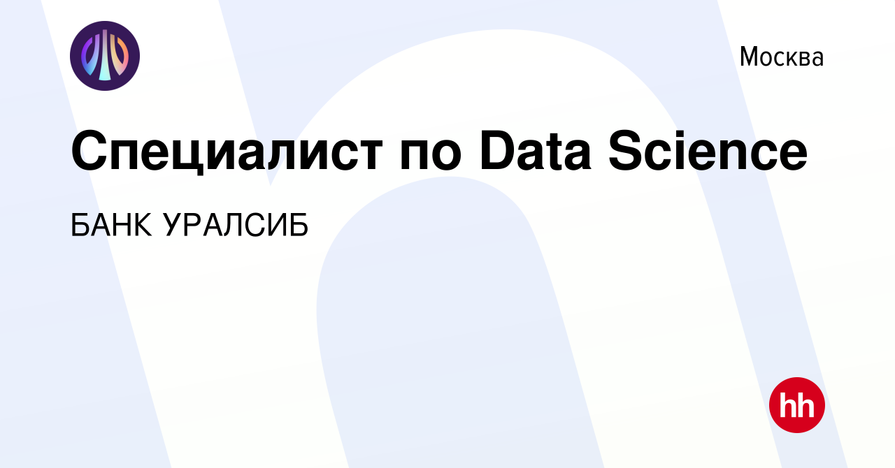 Вакансия Специалист по Data Science в Москве, работа в компании БАНК УРАЛСИБ