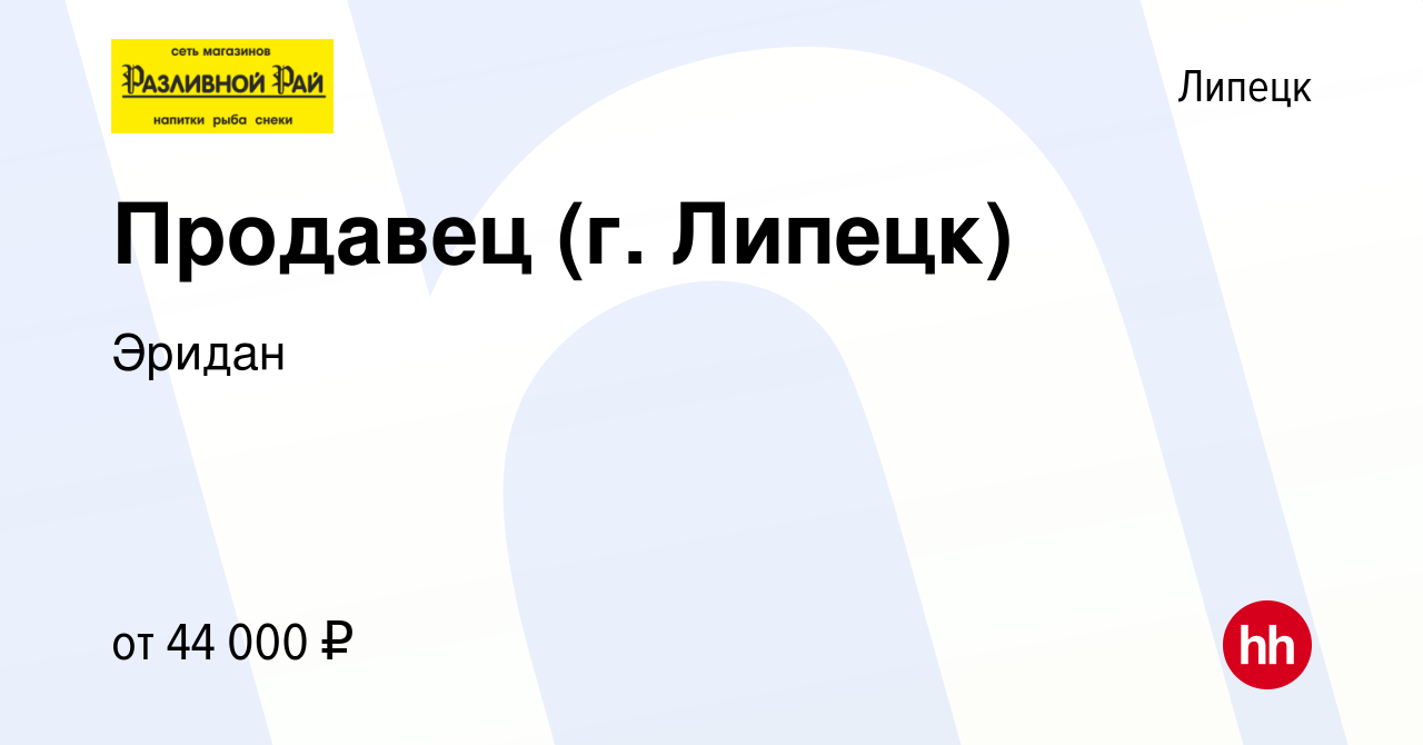 Вакансия Продавец (г. Липецк) в Липецке, работа в компании Эридан (вакансия  в архиве c 11 мая 2024)