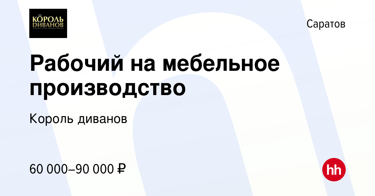 Вакансия Рабочий на мебельное производство в Саратове, работа в компании Король  диванов (вакансия в архиве c 29 мая 2024)