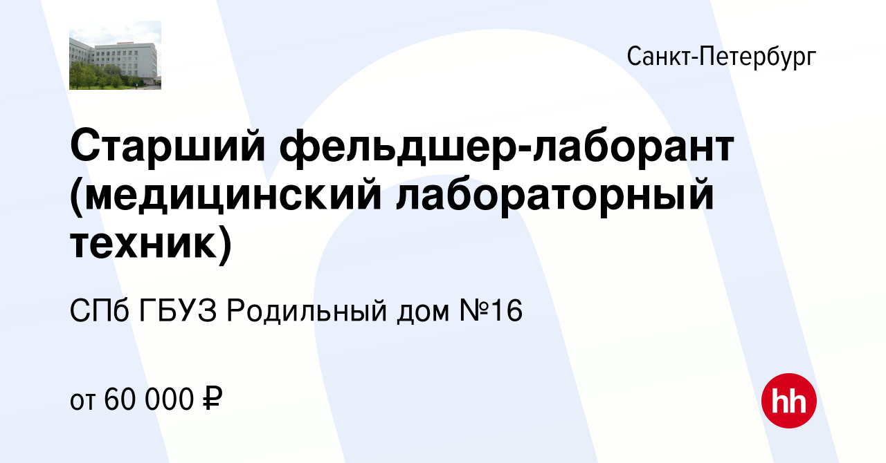 Вакансия Старший фельдшер-лаборант (медицинский лабораторный техник) в  Санкт-Петербурге, работа в компании СПб ГБУЗ Родильный дом №16