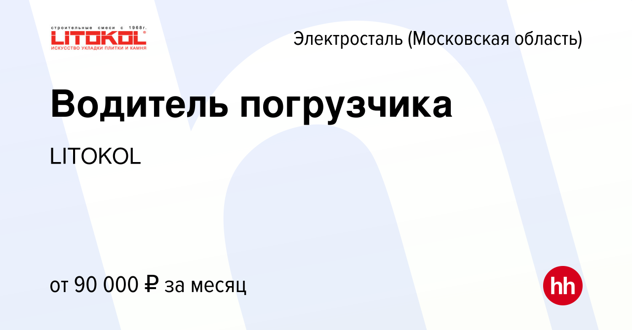 Вакансия Водитель погрузчика в Электростали, работа в компании LITOKOL  (вакансия в архиве c 3 мая 2024)