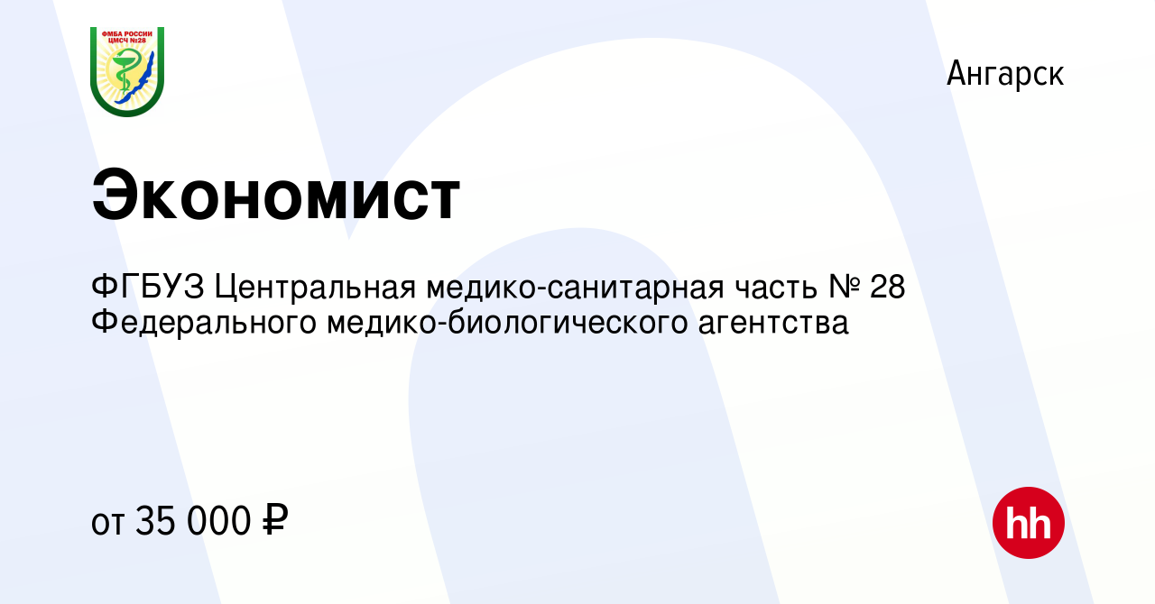 Вакансия Экономист в Ангарске, работа в компании ФГБУЗ Центральная  медико-санитарная часть № 28 Федерального медико-биологического агентства  (вакансия в архиве c 11 мая 2024)