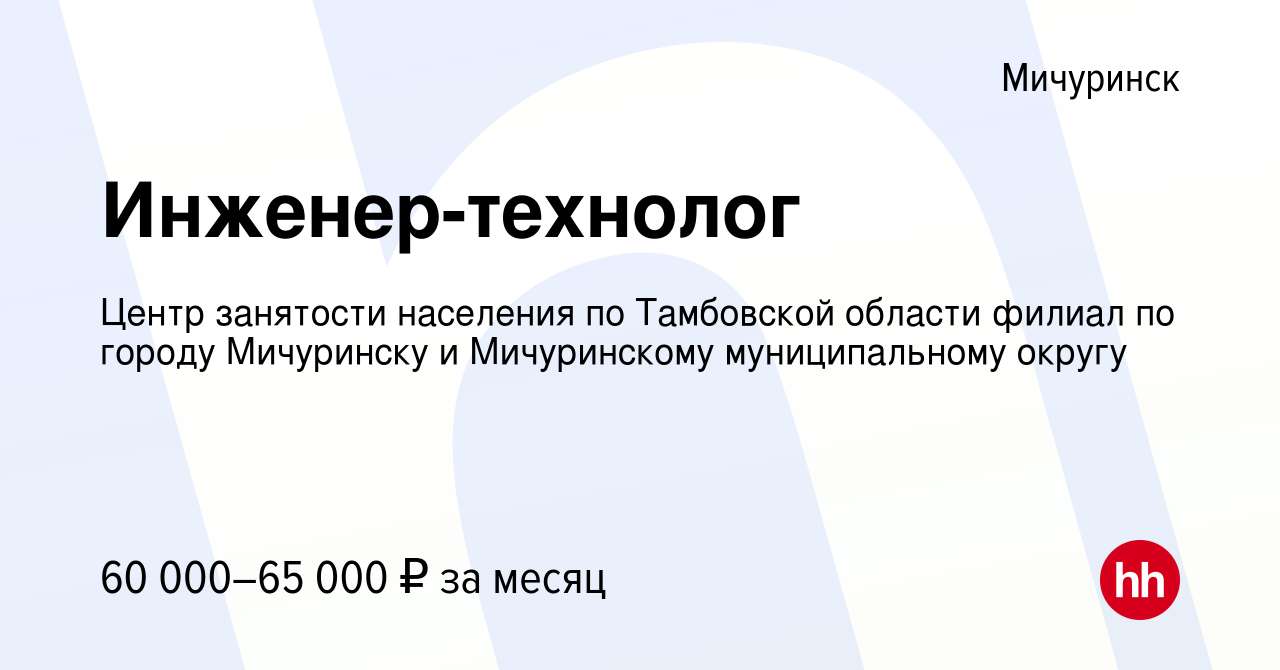 Вакансия Инженер-технолог 8 разряда в Мичуринске, работа в компании Центр  занятости населения по Тамбовской области филиал по городу Мичуринску и  Мичуринскому муниципальному округу