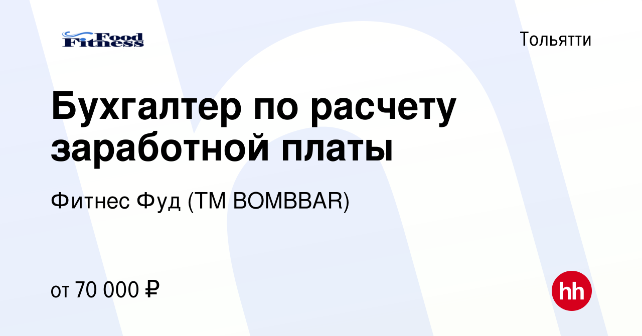 Вакансия Бухгалтер по расчету заработной платы в Тольятти, работа в  компании Фитнес Фуд (ТМ BOMBBAR)