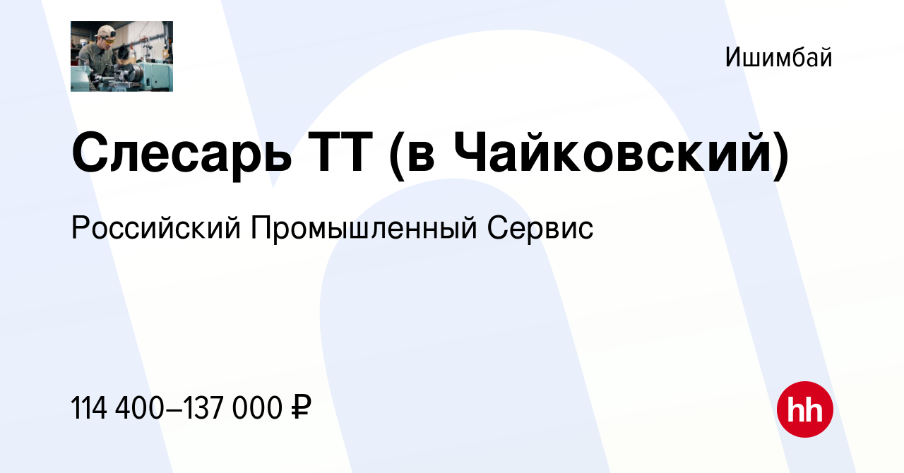 Вакансия Слесарь ТТ (в Чайковский) в Ишимбае, работа в компании Российский  Промышленный Сервис