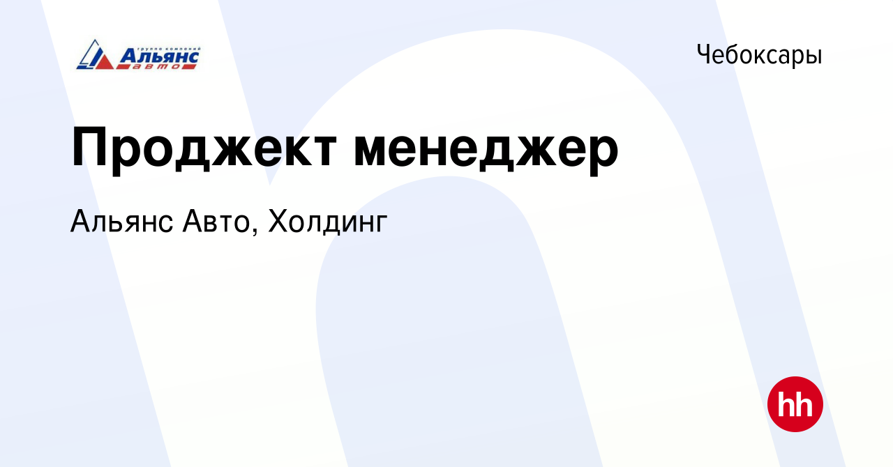 Вакансия Проджект менеджер в Чебоксарах, работа в компании Альянс Авто,  Холдинг