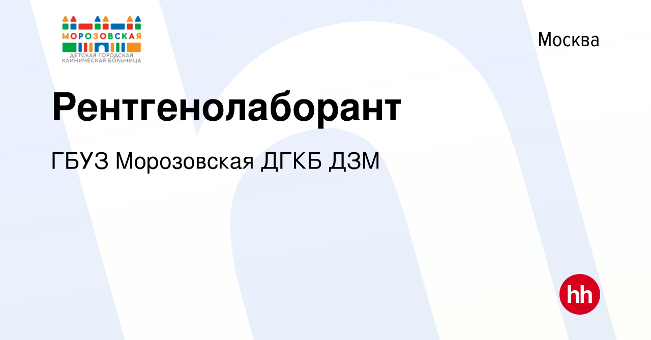 Вакансия Рентгенолаборант в Москве, работа в компании ГБУЗ Морозовская ДГКБ  ДЗМ