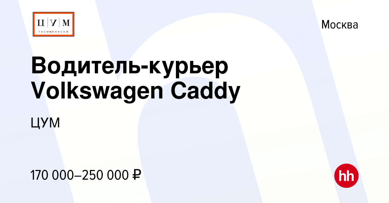 Вакансия Водитель-курьер Volkswagen Caddy в Москве, работа в компании ЦУМ