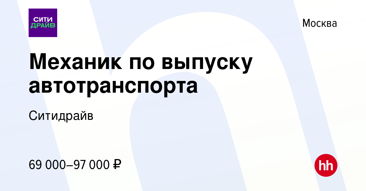 Вакансия Механик по выпуску автотранспорта в Москве, работа в компании  Ситидрайв (вакансия в архиве c 14 мая 2024)