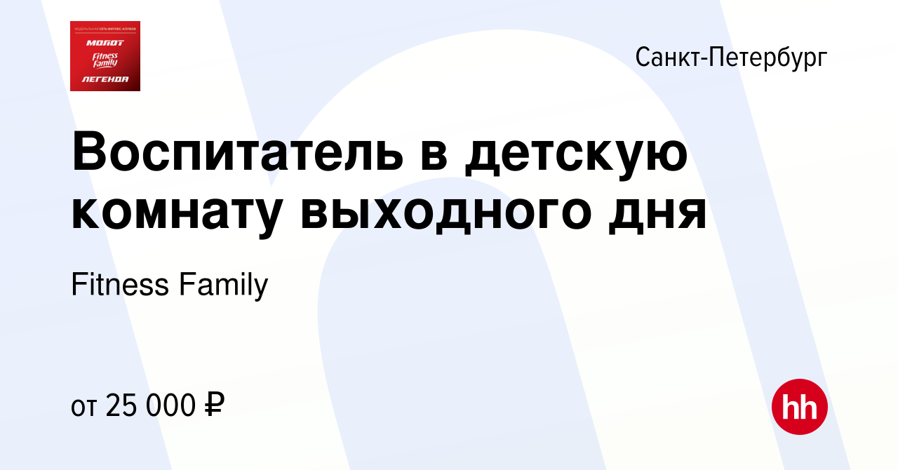 Вакансия Воспитатель в детскую комнату выходного дня в Санкт-Петербурге,  работа в компании Fitness Family (вакансия в архиве c 20 апреля 2024)