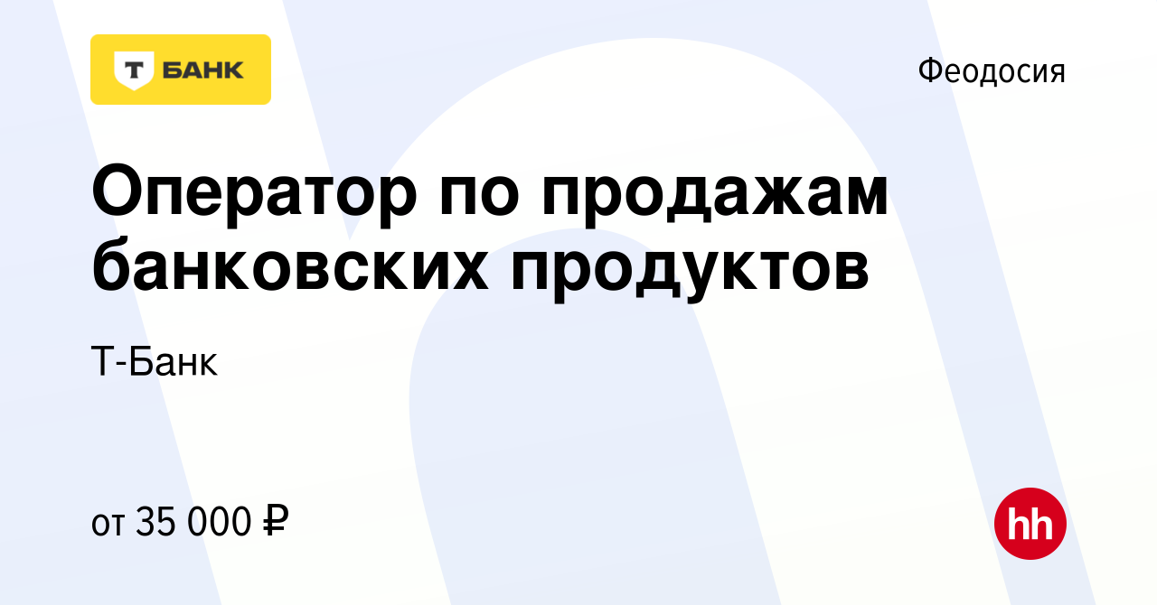 Вакансия Оператор по продажам банковских продуктов в Феодосии, работа в  компании Т-Банк