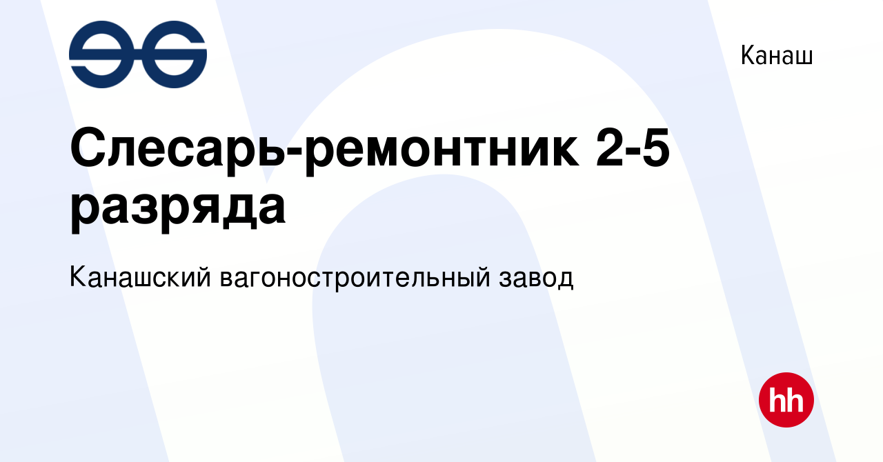 Вакансия Слесарь-ремонтник 2-5 разряда в Канаше, работа в компании  Канашский вагоностроительный завод (вакансия в архиве c 27 мая 2024)