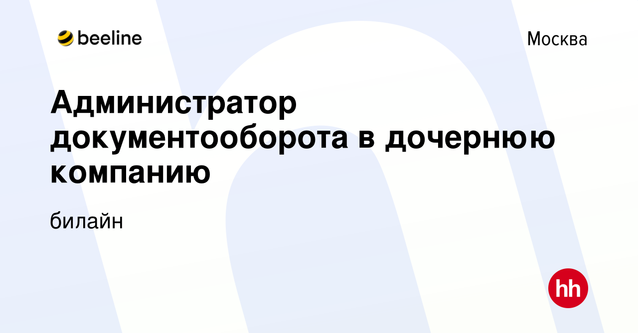 Вакансия Администратор документооборота в дочернюю компанию в Москве, работа  в компании билайн (вакансия в архиве c 11 мая 2024)