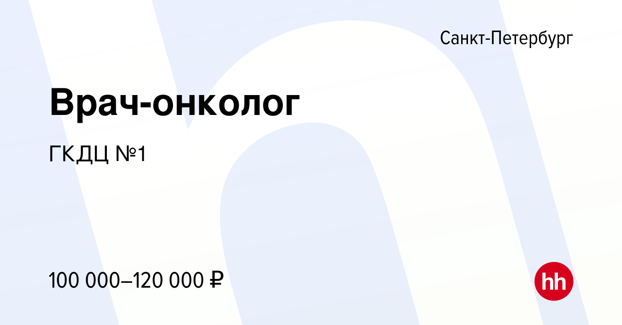 Вакансия Врач-онколог в Санкт-Петербурге, работа в компании ГКДЦ №1