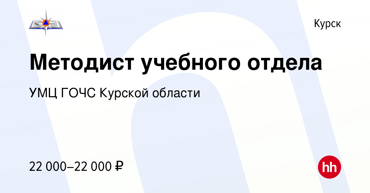 Вакансия Методист учебного отдела в Курске, работа в компании УМЦ ГОЧС  Курской области