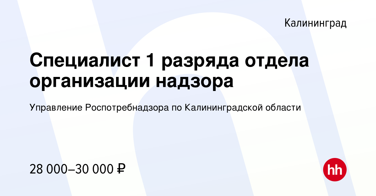 Вакансия Специалист 1 разряда отдела организации надзора в Калининграде,  работа в компании Управление Роспотребнадзора по Калининградской области