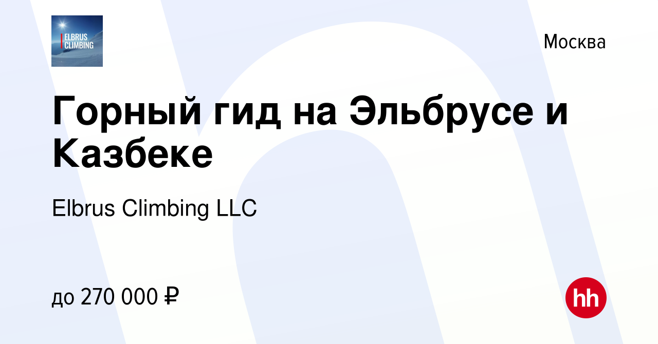 Вакансия Горный гид на Эльбрусе и Казбеке в Москве, работа в компании  Elbrus Climbing LLC (вакансия в архиве c 11 мая 2024)