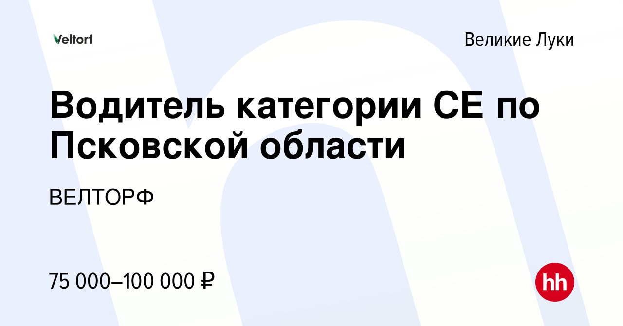 Вакансия Водитель категории СЕ по Псковской области в Великих Луках, работа  в компании ВЕЛТОРФ