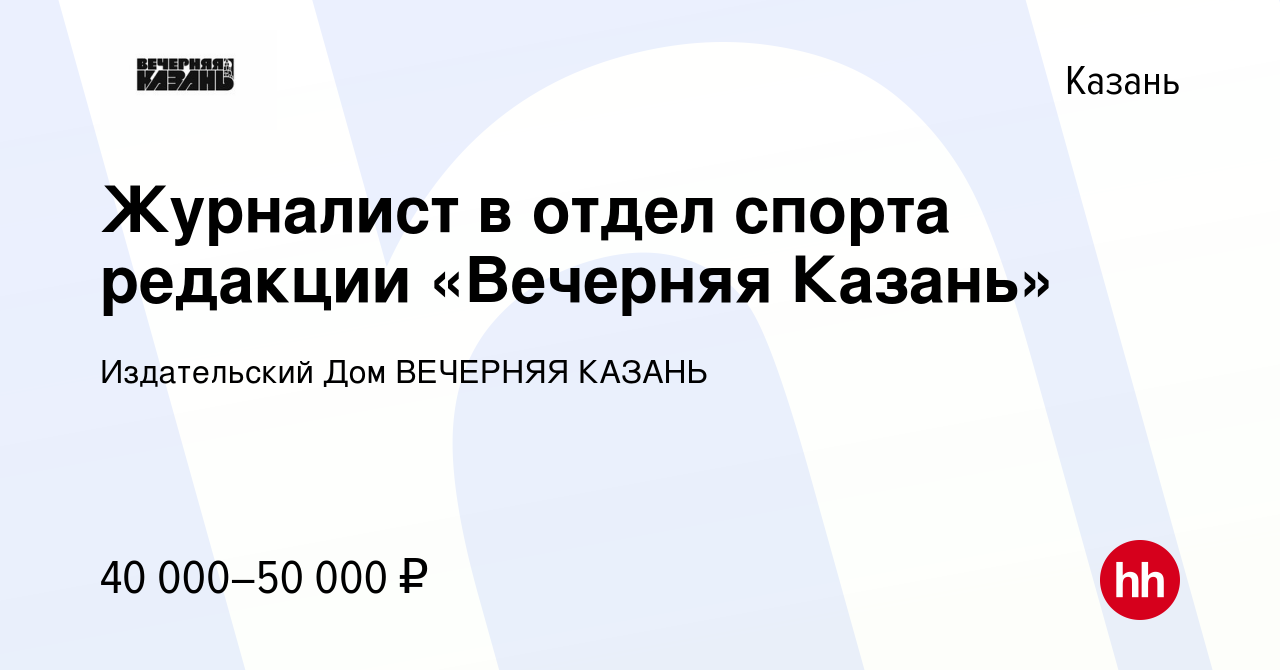 Вакансия Журналист в отдел спорта редакции «Вечерняя Казань» в Казани,  работа в компании Издательский Дом ВЕЧЕРНЯЯ КАЗАНЬ (вакансия в архиве c 11  мая 2024)