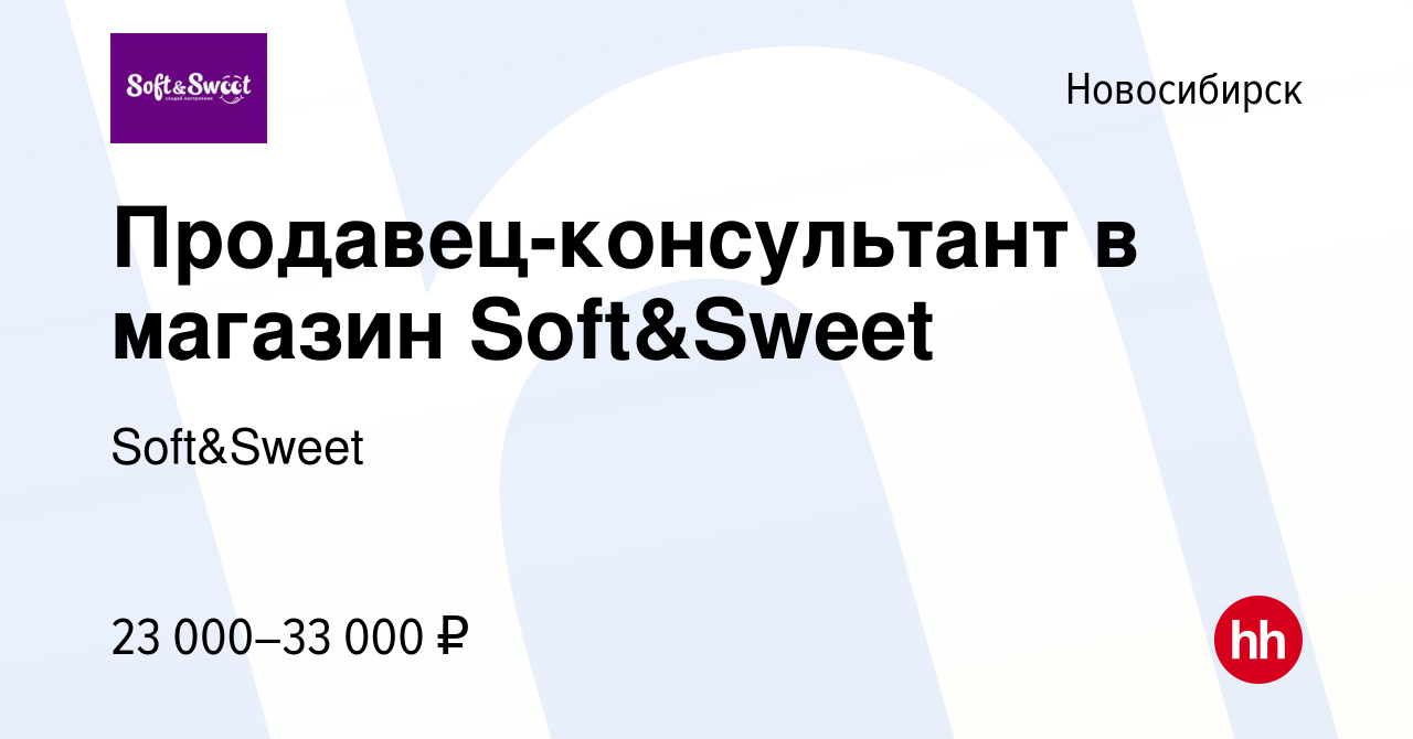 Вакансия Продавец-консультант в магазин Soft&Sweet в Новосибирске, работа в  компании Soft&Sweet (вакансия в архиве c 11 мая 2024)