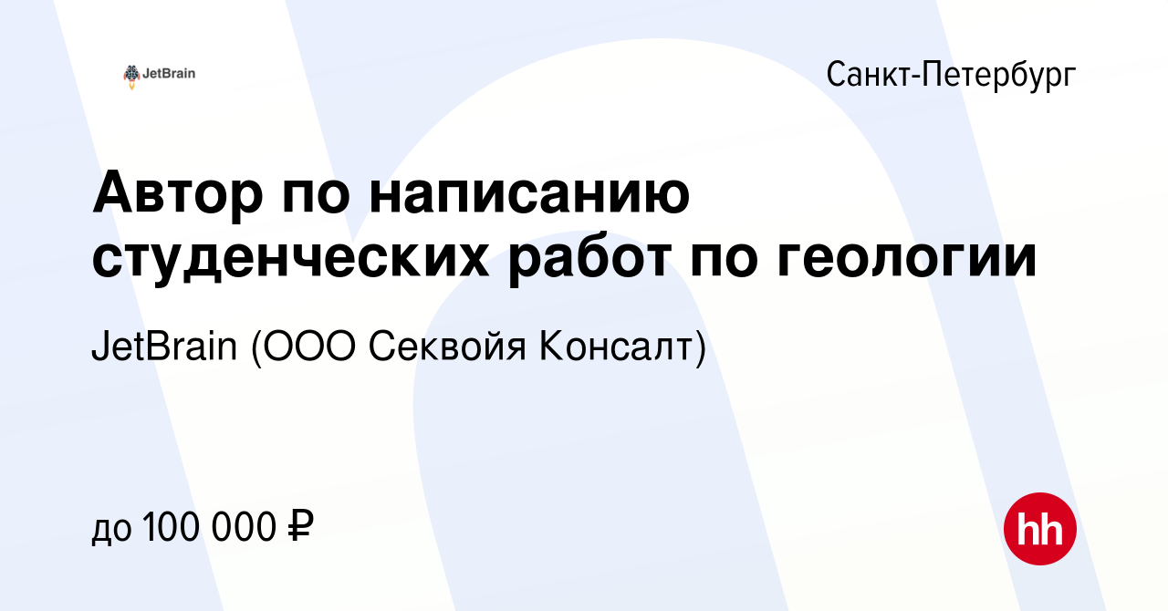 Вакансия Автор по написанию студенческих работ по геологии в  Санкт-Петербурге, работа в компании JetBrain (ООО Секвойя Консалт)  (вакансия в архиве c 11 мая 2024)