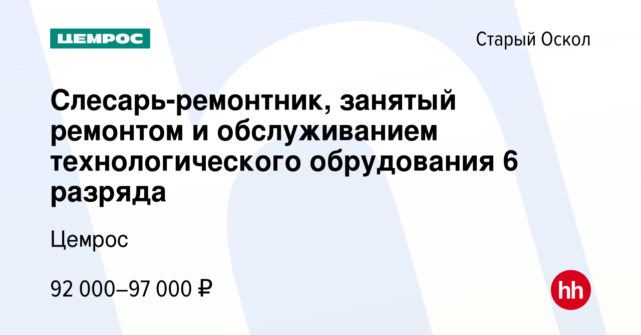 Вакансия Слесарь-ремонтник в Старом Осколе, работа в компании Цемрос