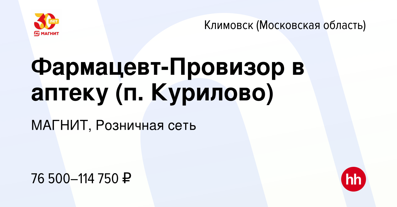 Вакансия Фармацевт-Провизор в аптеку (п. Курилово) в Климовске (Московская  область), работа в компании МАГНИТ, Розничная сеть (вакансия в архиве c 26  апреля 2024)