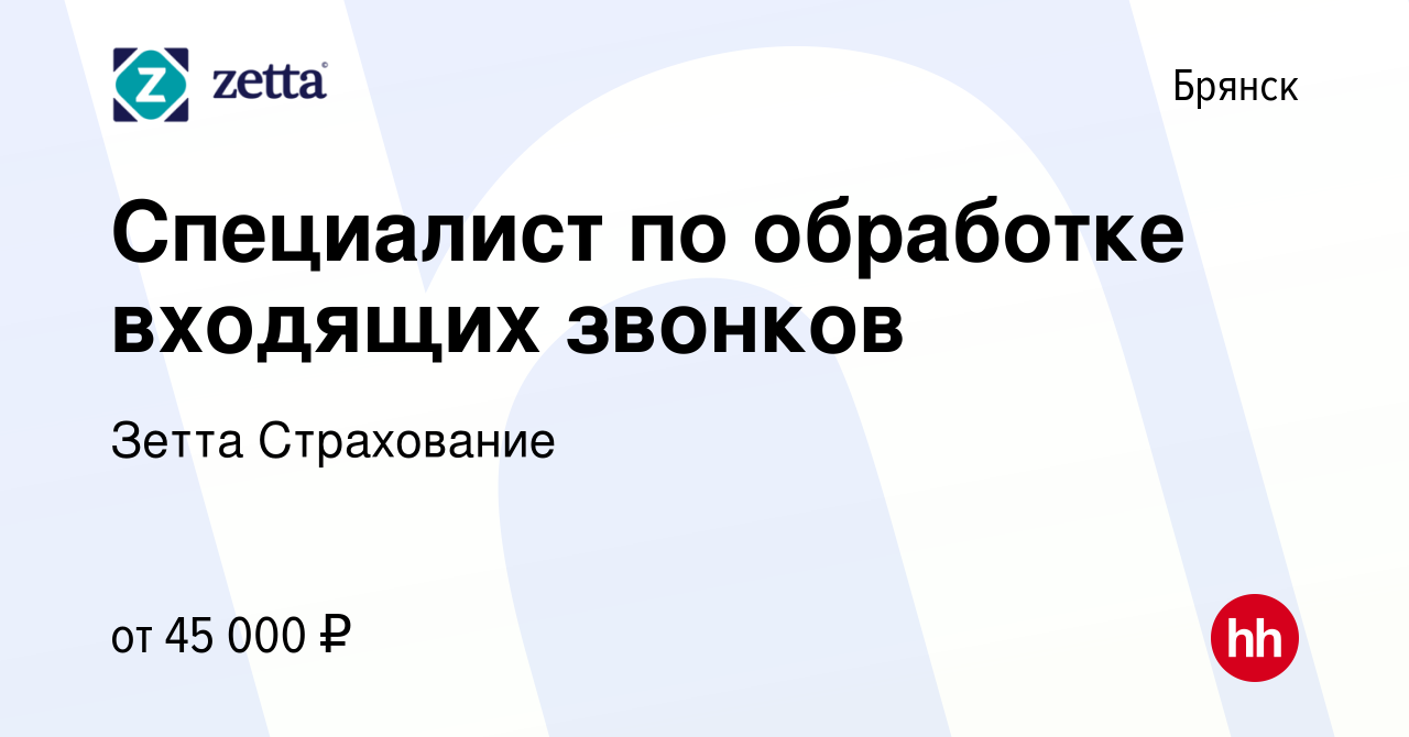 Вакансия Специалист по обработке входящих звонков в Брянске, работа в  компании Зетта Страхование