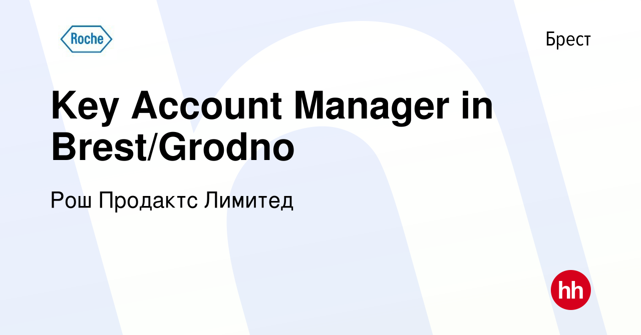 Вакансия Key Account Manager in Brest/Grodno в Бресте, работа в компании  Рош Продактс Лимитед (вакансия в архиве c 7 февраля 2014)