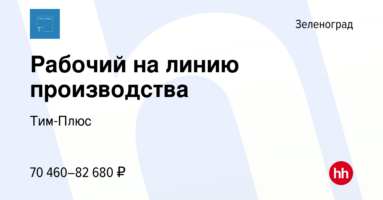 Вакансия Рабочий на линию производства в Зеленограде, работа в компании