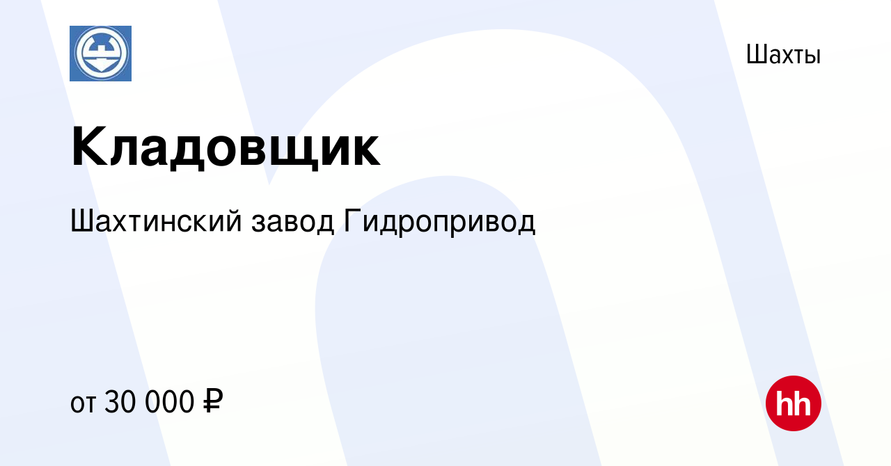 Вакансия Кладовщик в Шахтах, работа в компании Шахтинский завод Гидропривод  (вакансия в архиве c 2 мая 2024)