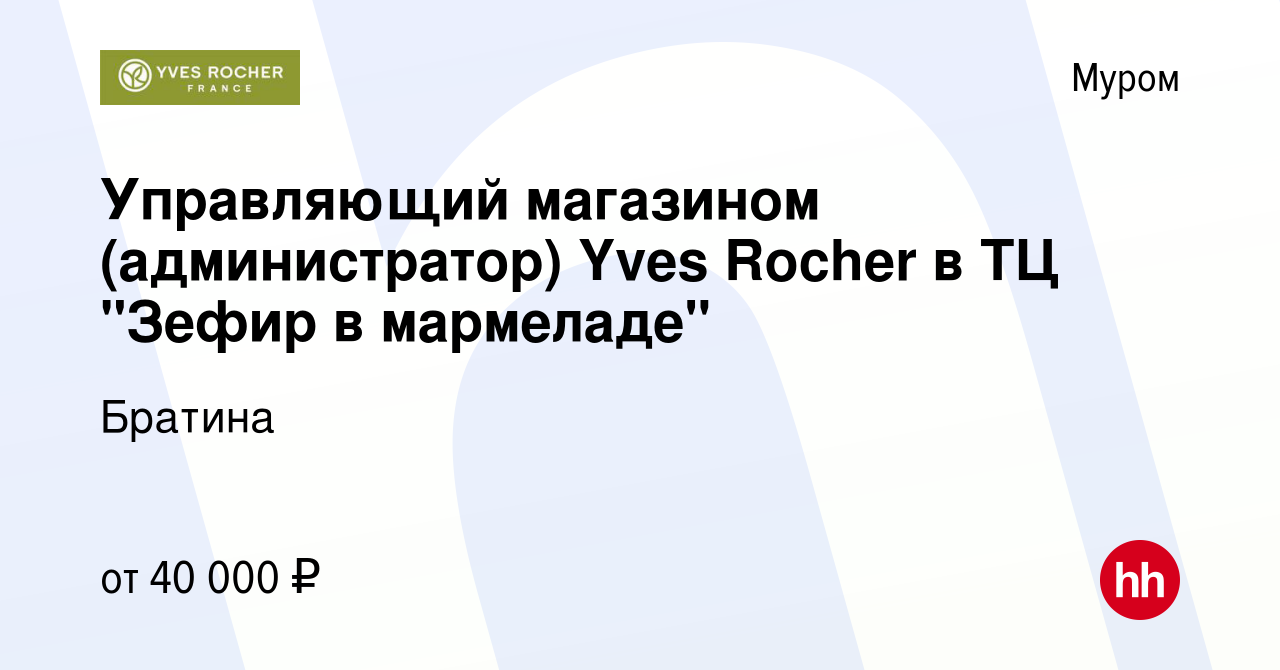 Вакансия Управляющий магазином (администратор) Yves Rocher в ТЦ 