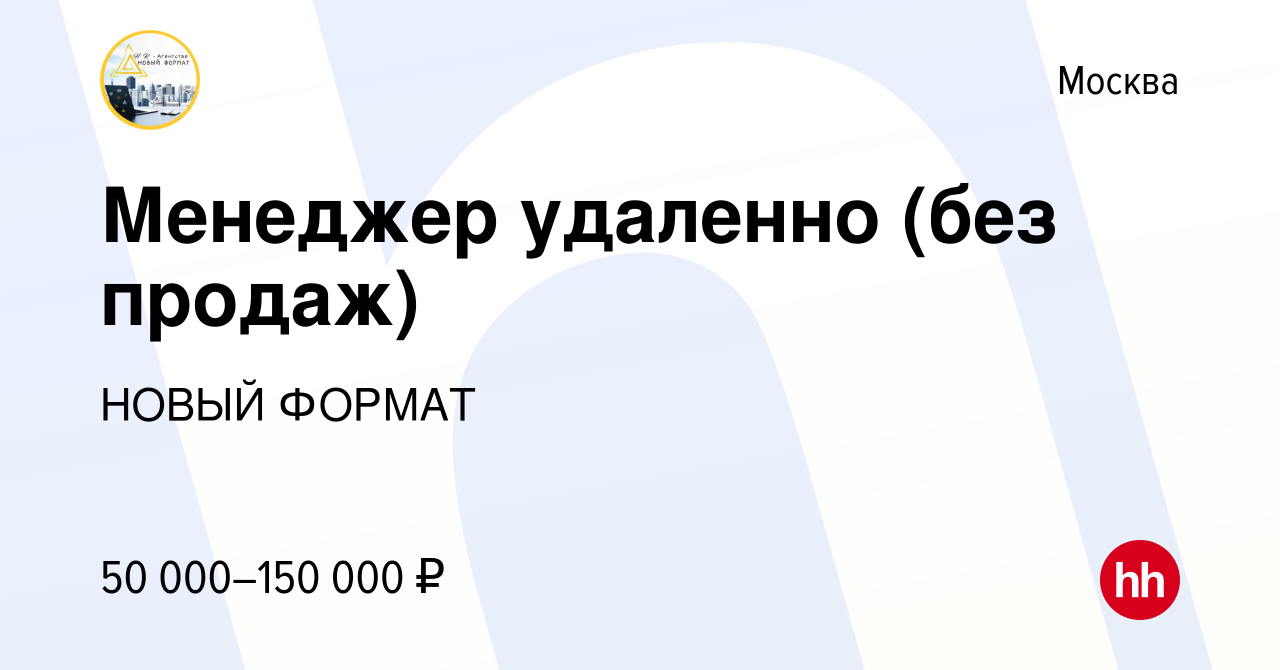 Вакансия Менеджер удаленно (без продаж) в Москве, работа в компании НОВЫЙ  ФОРМАТ (вакансия в архиве c 11 мая 2024)