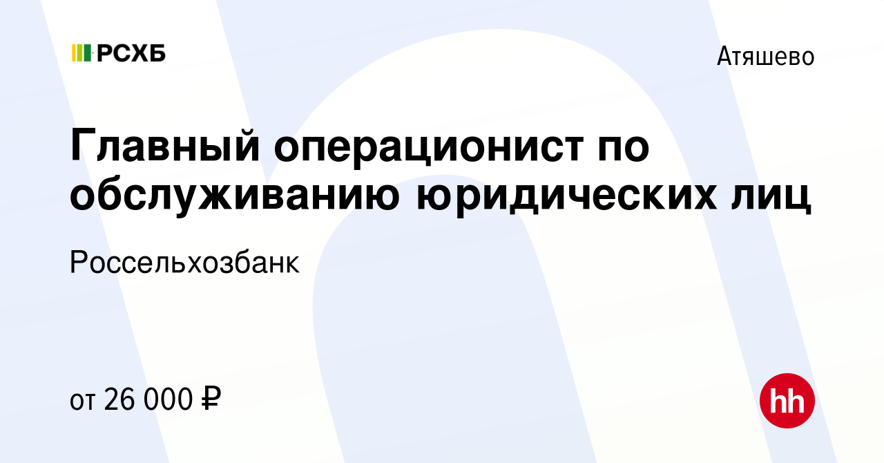 Вакансия Главный операционист по обслуживанию юридических лиц в Атяшеве,  работа в компании Россельхозбанк (вакансия в архиве c 11 мая 2024)