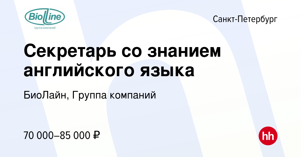 Вакансия Секретарь со знанием английского языка в Санкт-Петербурге, работа  в компании БиоЛайн, Группа компаний (вакансия в архиве c 28 мая 2024)