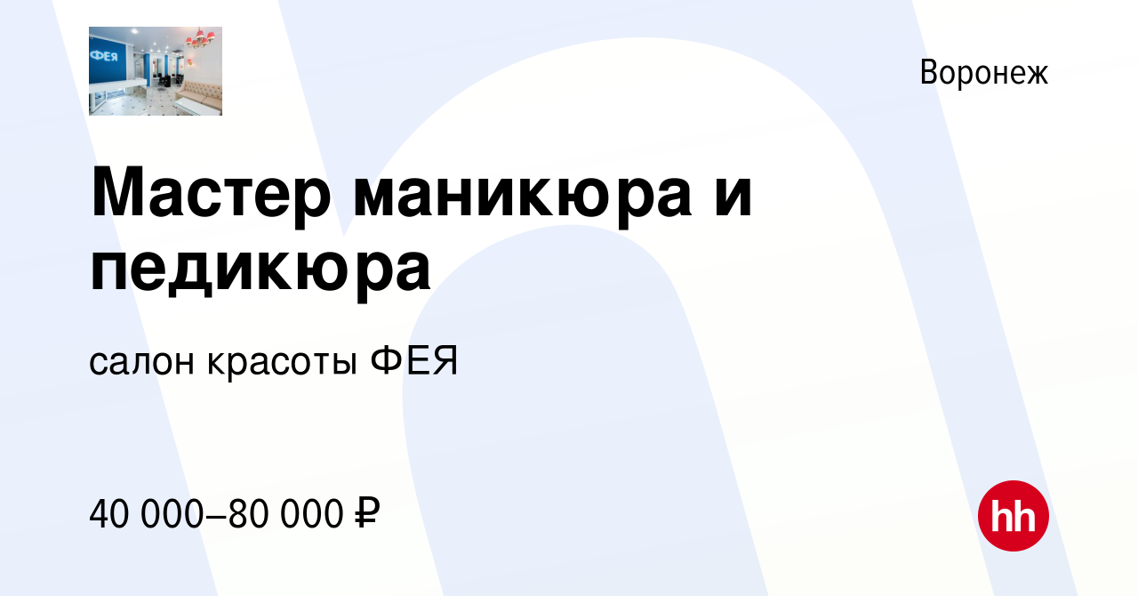 Вакансия Мастер маникюра и педикюра в Воронеже, работа в компании салон  красоты ФЕЯ (вакансия в архиве c 11 мая 2024)