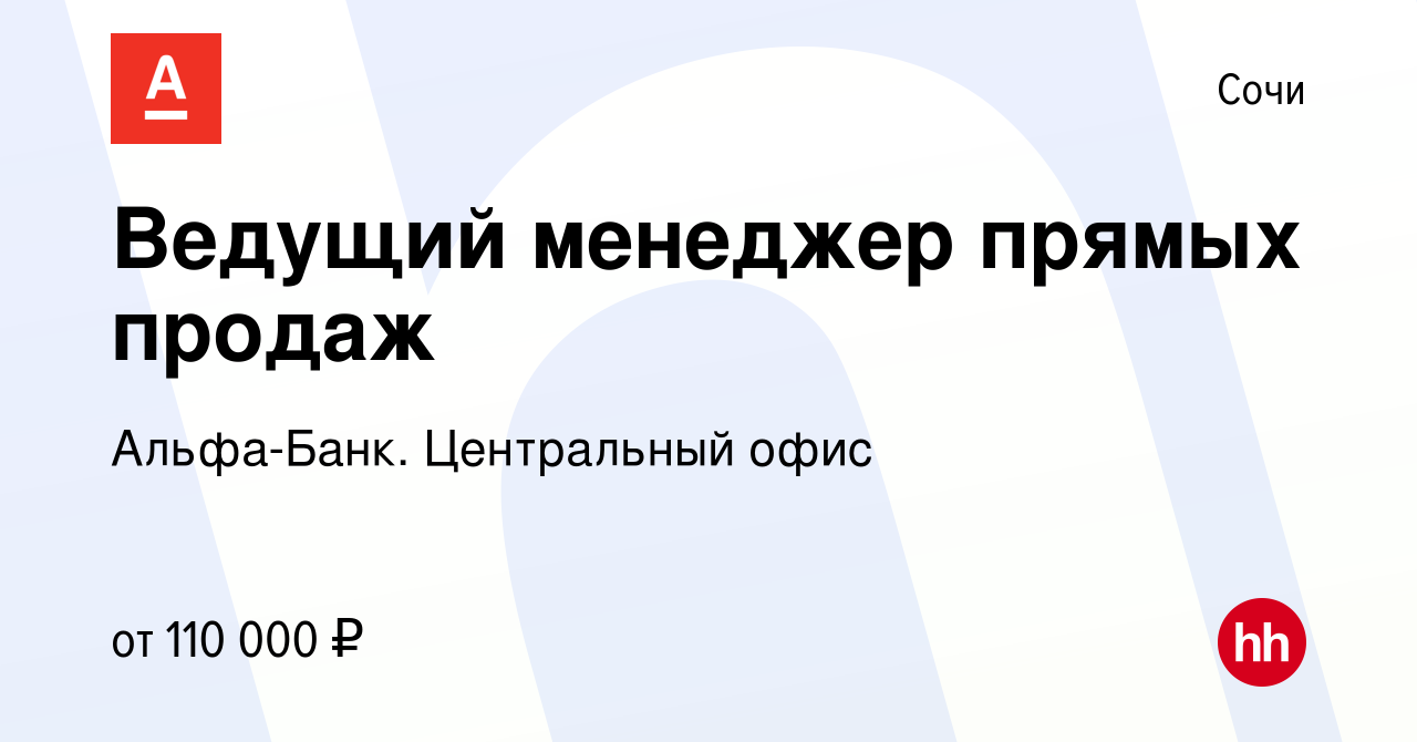 Вакансия Ведущий менеджер прямых продаж в Сочи, работа в компании  Альфа-Банк. Центральный офис