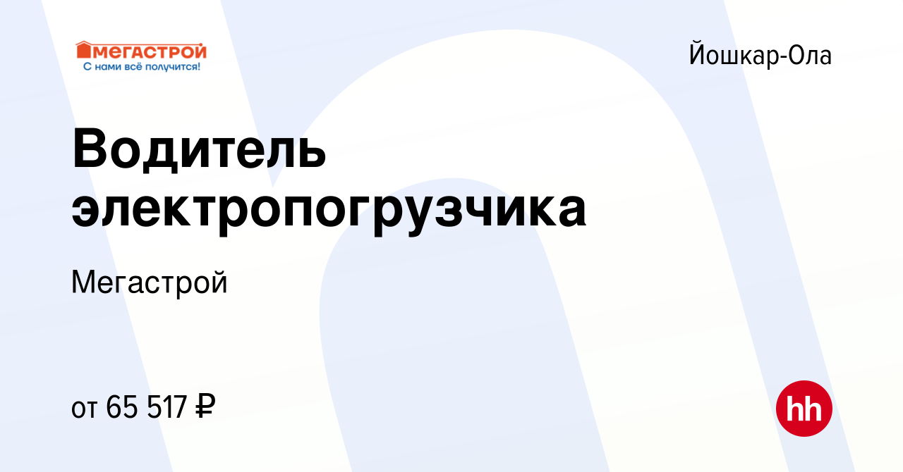 Вакансия Водитель электропогрузчика в Йошкар-Оле, работа в компании  Мегастрой