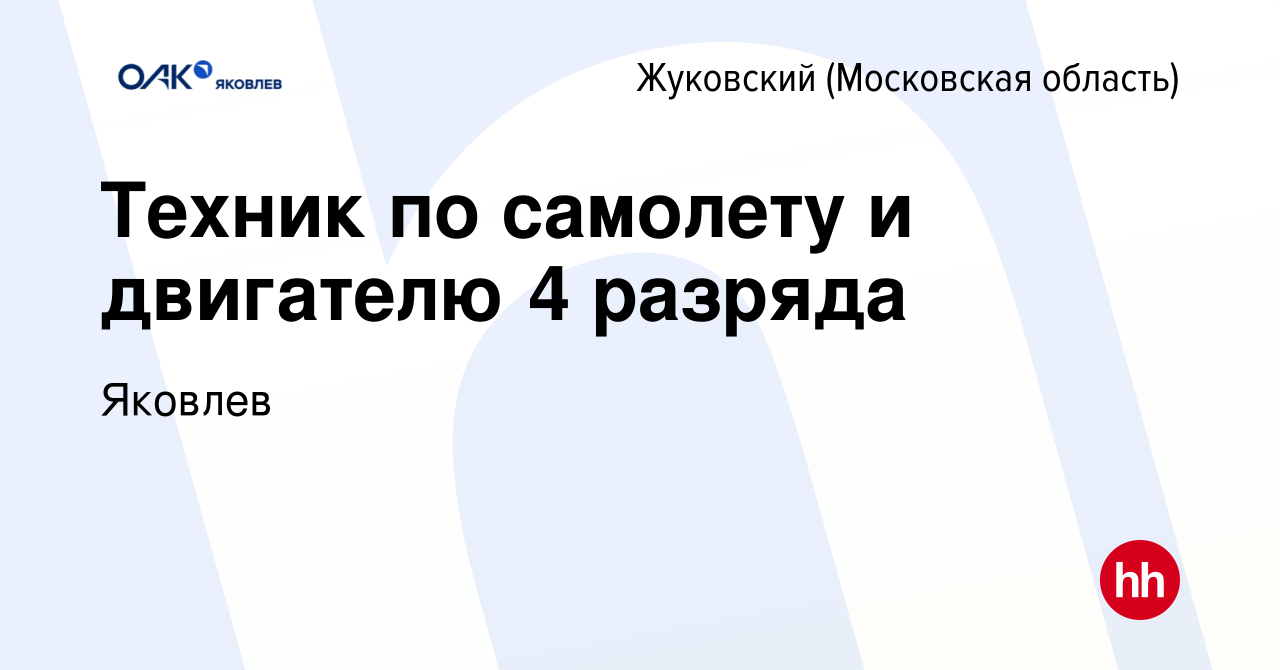 Вакансия Техник по самолету и двигателю 4 разряда в Жуковском, работа в  компании Яковлев